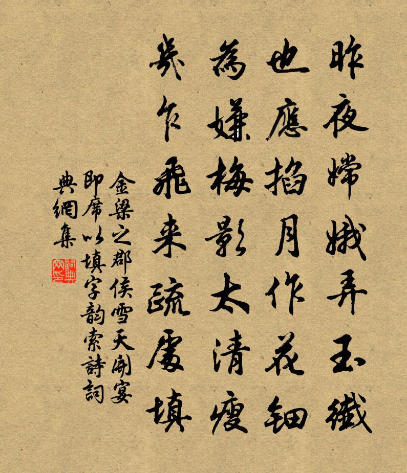 金梁之郡侯雪天開宴即席以填字韻索詩書法作品欣賞