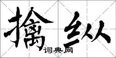 翁闓運擒縱楷書怎么寫