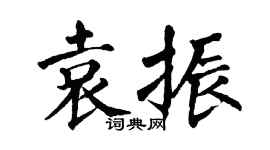 翁闓運袁振楷書個性簽名怎么寫