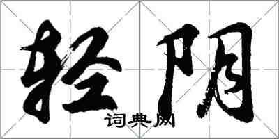 胡問遂輕陰行書怎么寫