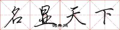 田英章名顯天下行書怎么寫