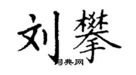 丁謙劉攀楷書個性簽名怎么寫