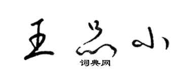 梁錦英王品小草書個性簽名怎么寫