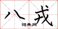 何伯昌八戎楷書怎么寫