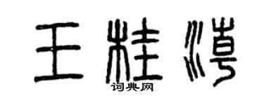 曾慶福王桂潮篆書個性簽名怎么寫