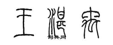 陳墨王湛禹篆書個性簽名怎么寫