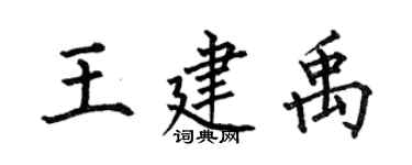 何伯昌王建禹楷書個性簽名怎么寫