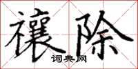 丁謙禳除楷書怎么寫