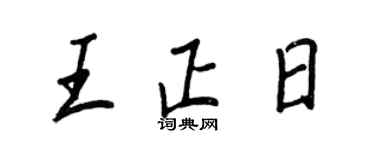 王正良王正日行書個性簽名怎么寫