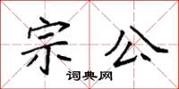 袁強宗公楷書怎么寫