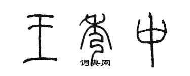 陳墨王秀中篆書個性簽名怎么寫