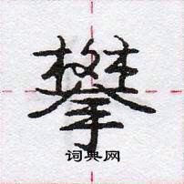 龐中華寫的硬筆行書攀