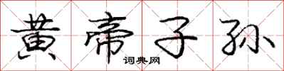 龐中華黃帝子孫行書怎么寫