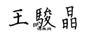 何伯昌王駿晶楷書個性簽名怎么寫