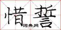 龐中華惜誓楷書怎么寫