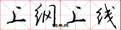 錢沛雲上綱上線行書怎么寫