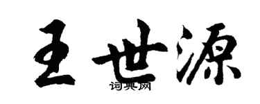 胡問遂王世源行書個性簽名怎么寫
