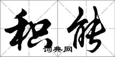 胡問遂積能行書怎么寫