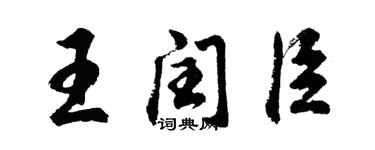 胡問遂王閏臣行書個性簽名怎么寫