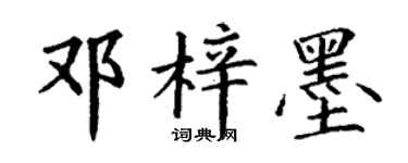 丁謙鄧梓墨楷書個性簽名怎么寫