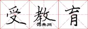 侯登峰受教育楷書怎么寫