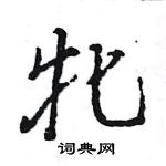 王旻寫的硬筆行書牝