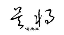 梁錦英吳將草書個性簽名怎么寫