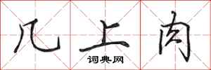 田英章几上肉行書怎么寫