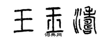 曾慶福王玉濤篆書個性簽名怎么寫