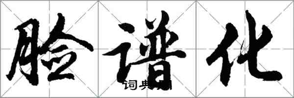 胡問遂臉譜化行書怎么寫