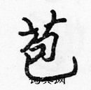 張標寫的硬筆楷書苞