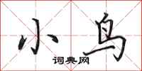 田英章小鳥行書怎么寫