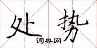 侯登峰處勢楷書怎么寫