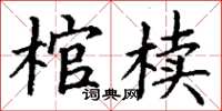 丁謙棺櫝楷書怎么寫