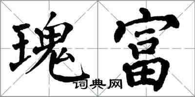 翁闓運瑰富楷書怎么寫