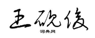 曾慶福王硯俊草書個性簽名怎么寫