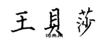 何伯昌王貝莎楷書個性簽名怎么寫