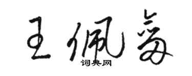 駱恆光王佩劍草書個性簽名怎么寫