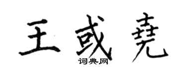 何伯昌王或堯楷書個性簽名怎么寫