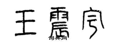 曾慶福王震宇篆書個性簽名怎么寫