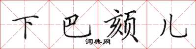 田英章下巴頦兒楷書怎么寫