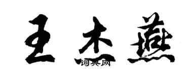 胡問遂王傑燕行書個性簽名怎么寫