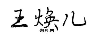 曾慶福王煥兒行書個性簽名怎么寫