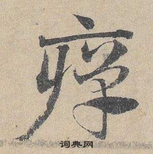 鄧文原臨皇象急就章中癉的寫法