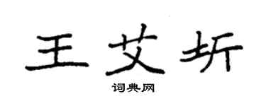 袁強王艾圻楷書個性簽名怎么寫