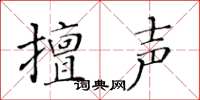 黃華生擅聲楷書怎么寫
