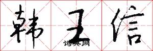 韓王信怎么寫好看
