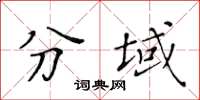 黃華生分域楷書怎么寫