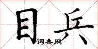 丁謙目兵楷書怎么寫