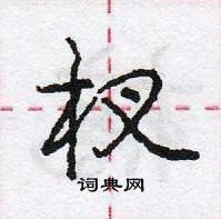 龐中華寫的硬筆行書杈